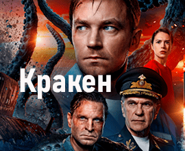 фильм кракен